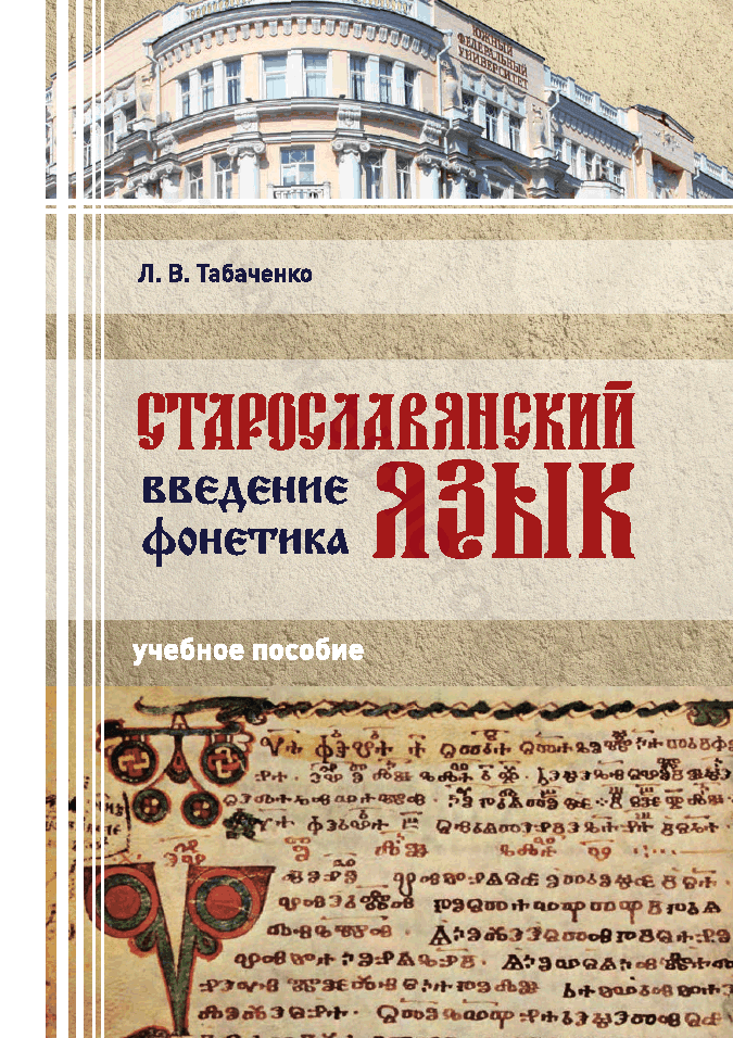 Старославянский язык. Введение. Фонетика