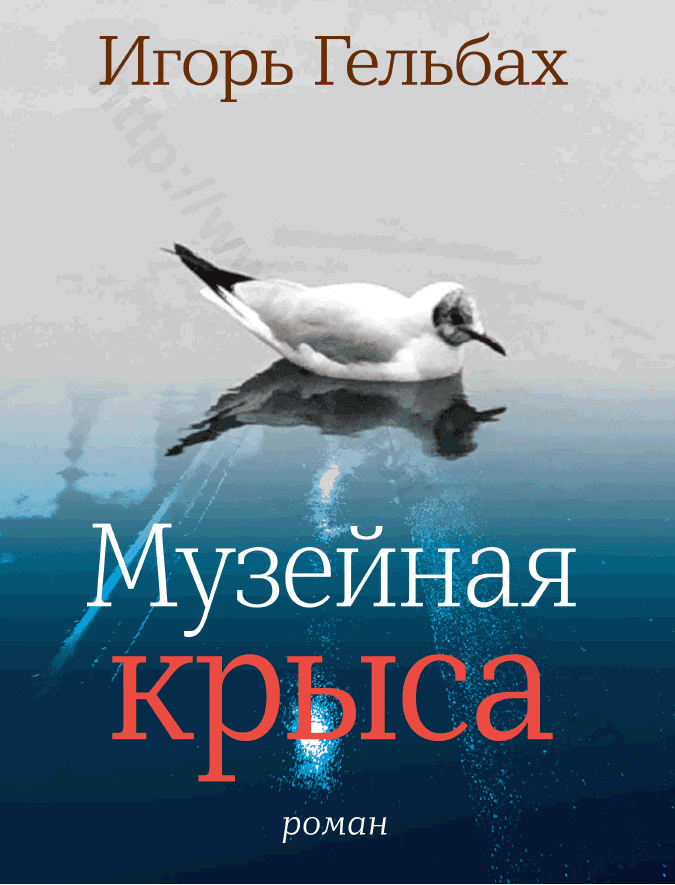 Музейная крыса