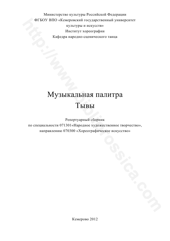 Музыкальная палитра Тывы. Репертуарный сборник