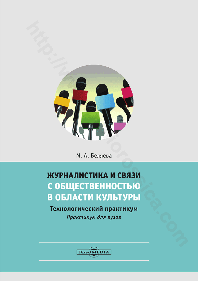 Журналистика и связи с общественностью в области культуры. Технологический практикум