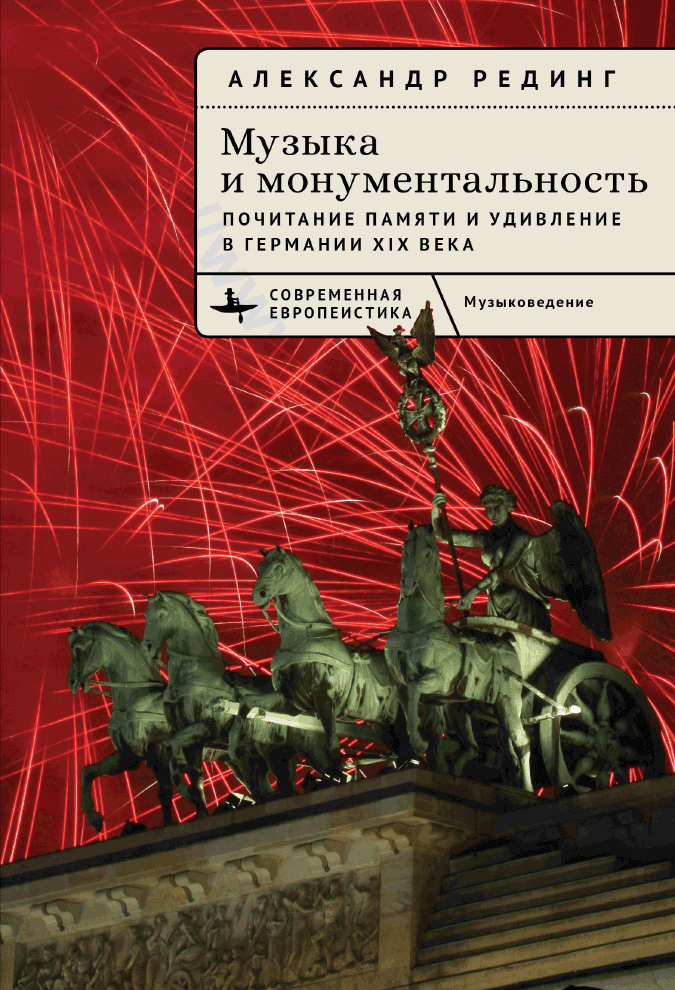 Музыка и монументальность: почитание памяти и удивление в Германии XIX века