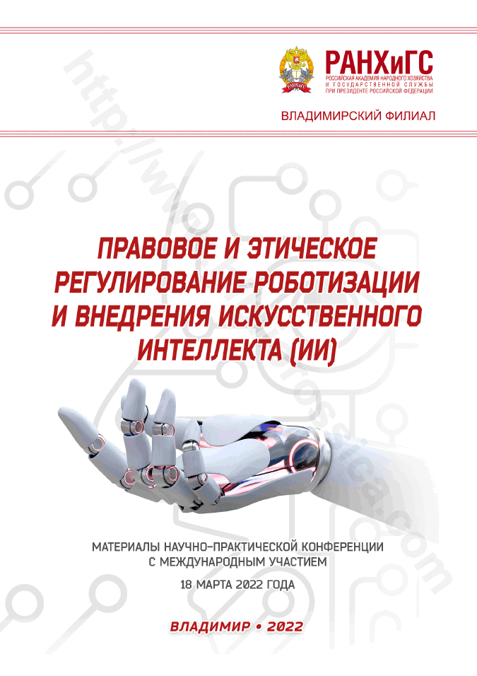 Правовое и этическое регулирование роботизации и внедрения искусственного интеллекта (ИИ)