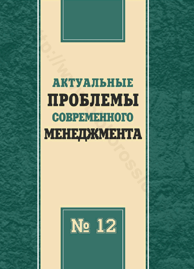 Актуальные проблемы современного менеджмента. Выпуск 12