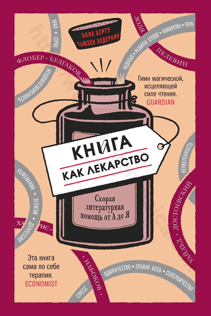 Книга как лекарство. Скорая литературная помощь от А до Я