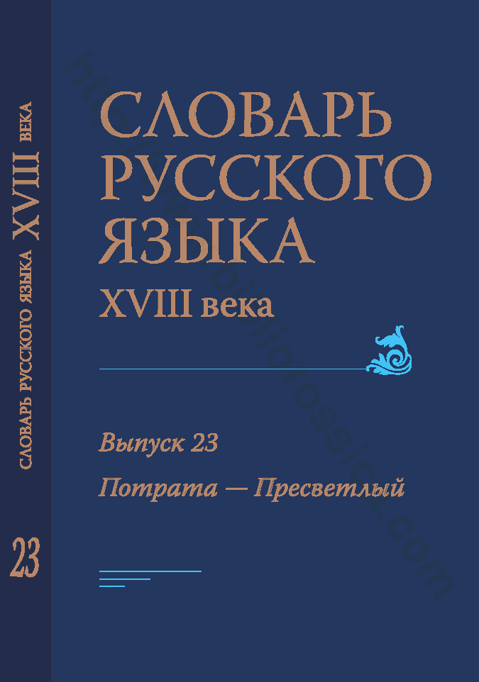 Словарь русского языка XVIII. Выпуск 23. Потрата — Пресветлый