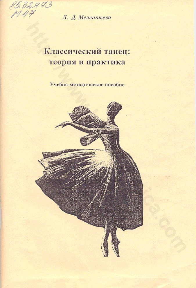Классический танец: теория и практика. Учебно-методическое пособие