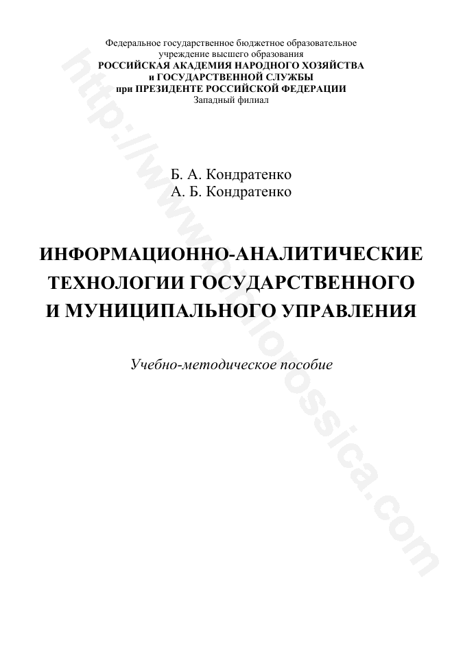 Информационно-аналитические технологии государственного и муниципального управления