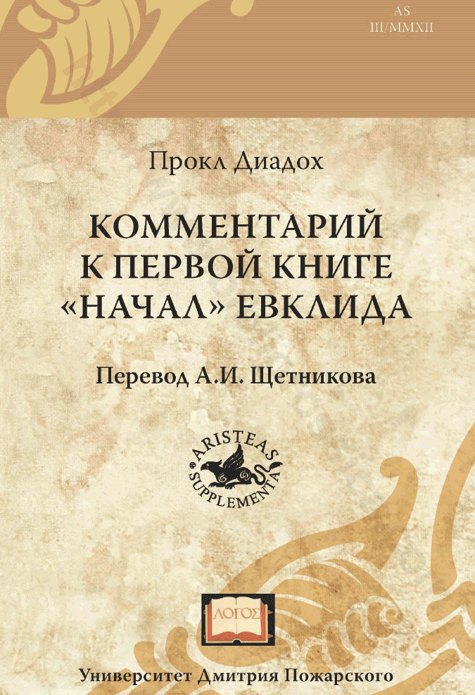 Комментарий к первой книге «Начал» Евклида