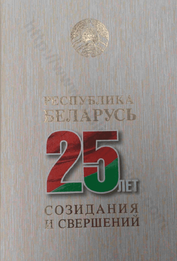 Республика Беларусь — 25 лет созидания и свершений. Том 7