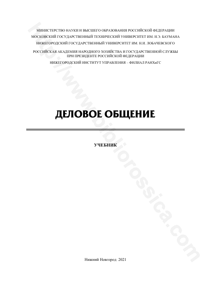 Деловое общение