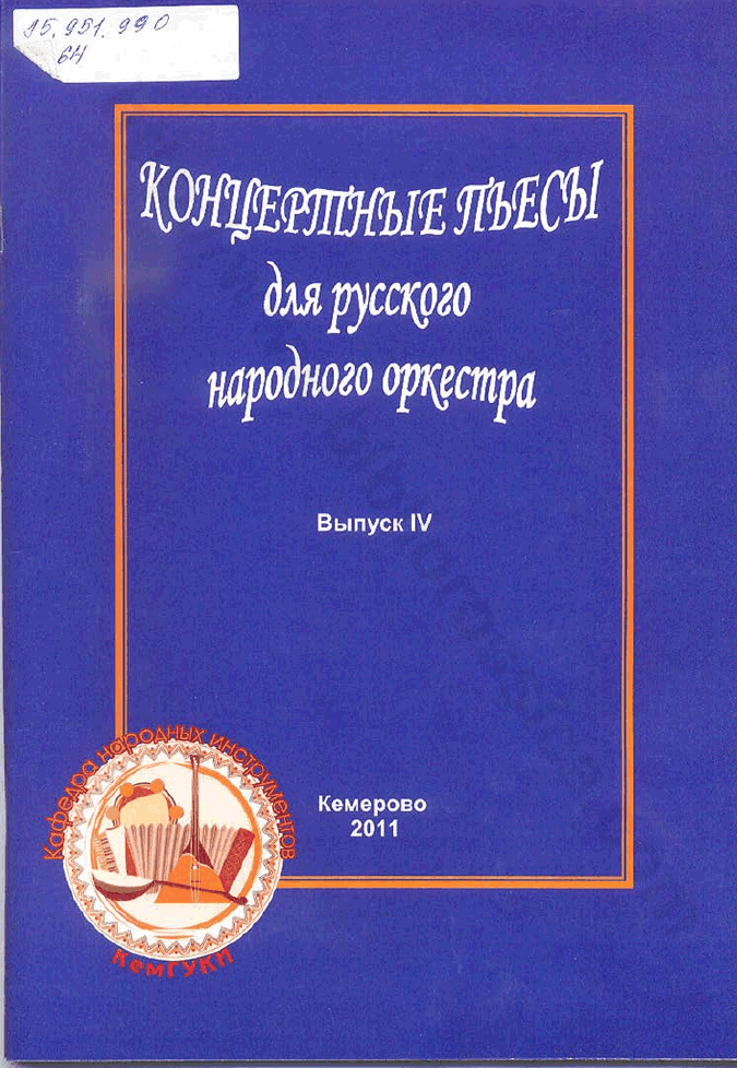 Концертные пьесы для русского народного оркестра. Партитура. Репертуарный сборник. Выпуск 4