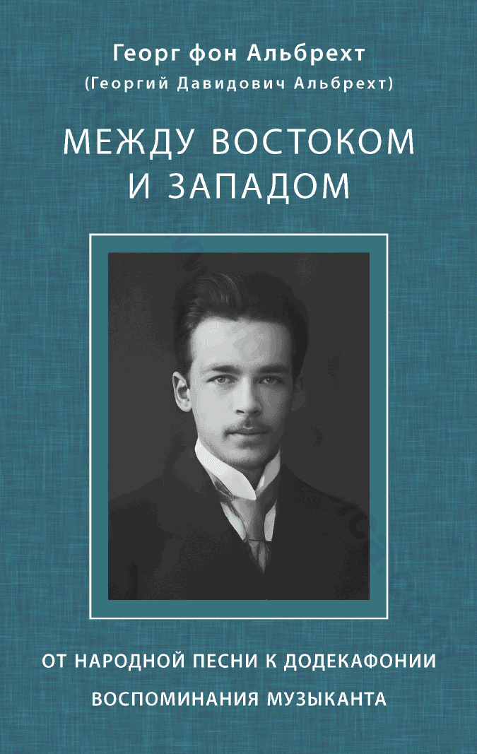 Между Востоком и Западом. От народной песни к додекафонии. Воспоминания музыканта