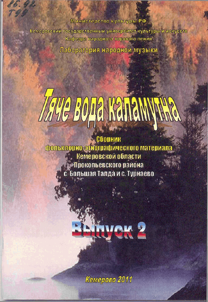 Тяче вода каламутна. Сборник фольклорно-этнографического материала с. Большая Талда, Прокопьевского района, Кемеровской области. Выпуск 2