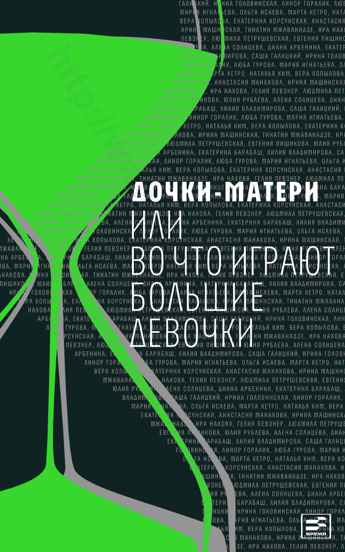 Дочки-матери, или Во что играют большие девочки