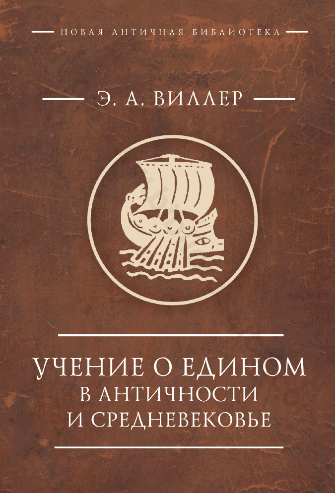 Учение о Едином в античности и средневековье. Антология текстов