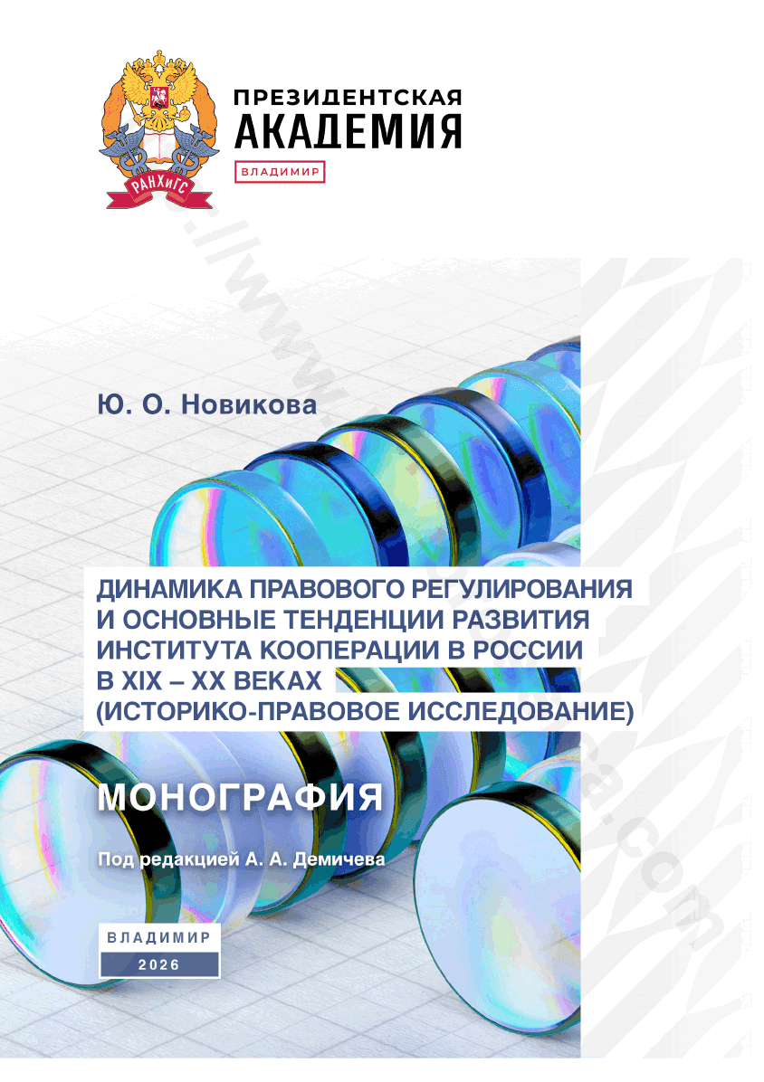 Динамика правового регулирования и основные тенденции развития института кооперации в России в XIX–XX веках