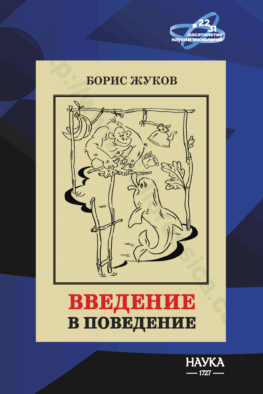 Введение в поведение. История наук о том, что движет животными и как их правильно понимать