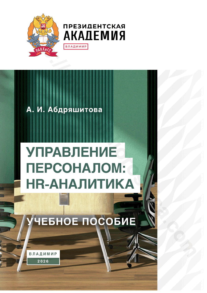 Управление персоналом: HR-аналитика
