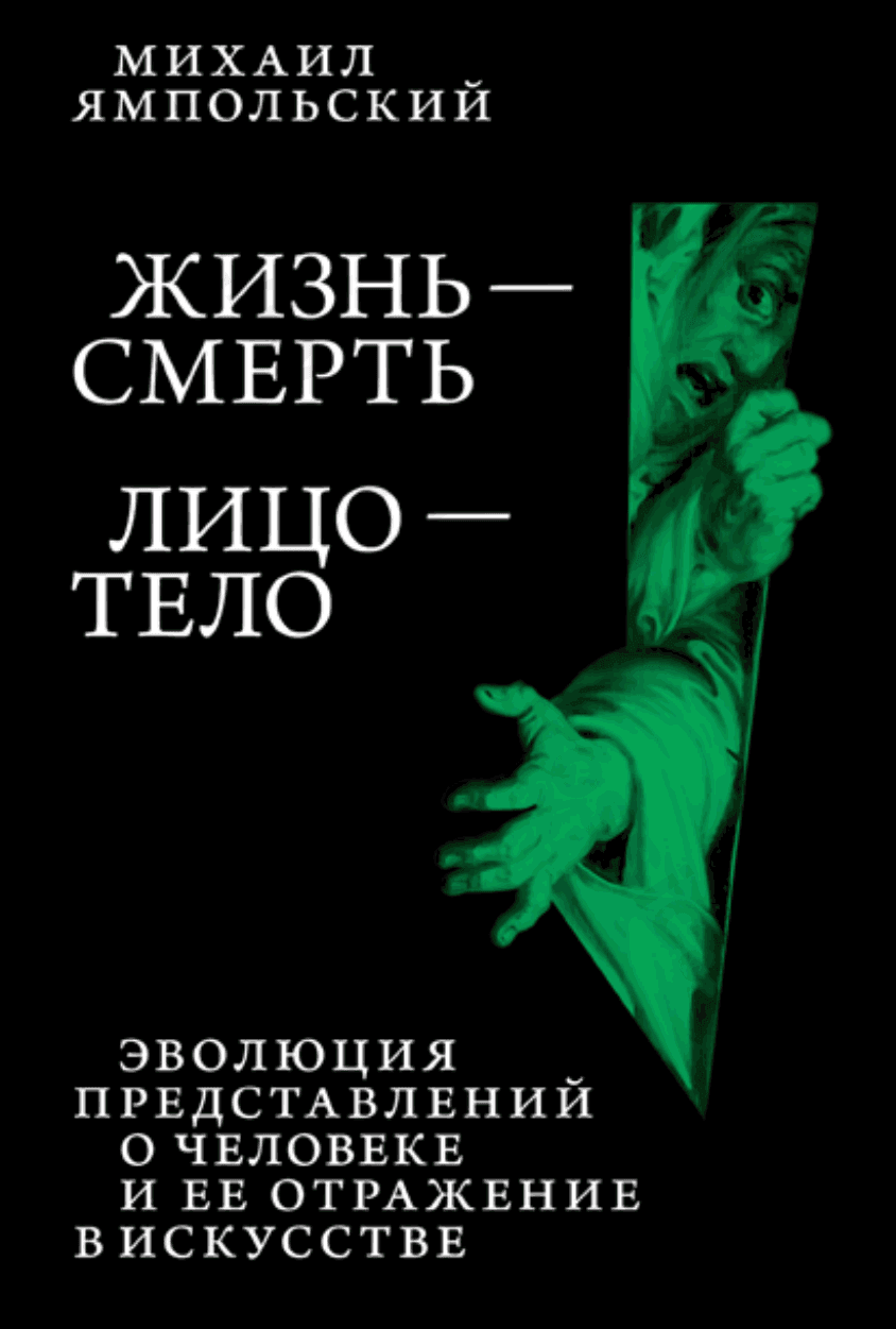 Жизнь — смерть. Лицо — тело. Эволюция представлений о человеке и ее отражение в искусстве