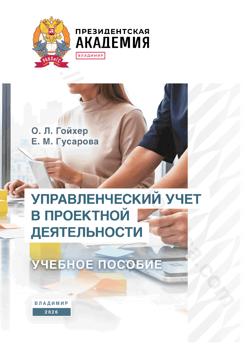 Управленческий учет в проектной деятельности