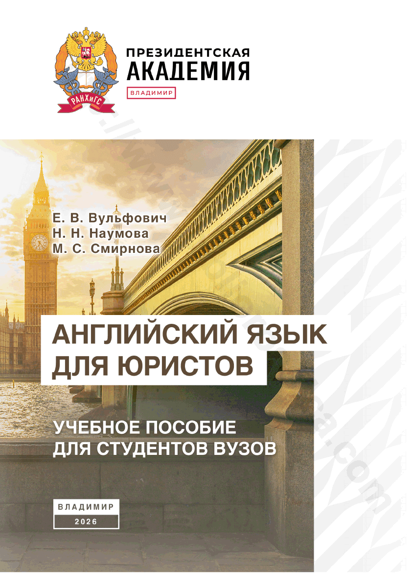 Английский язык для юристов