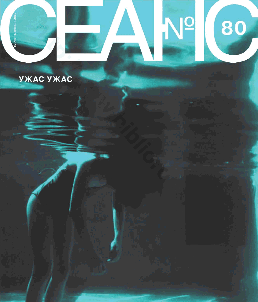 Сеанс. Ужас ужас, 2021, № 80