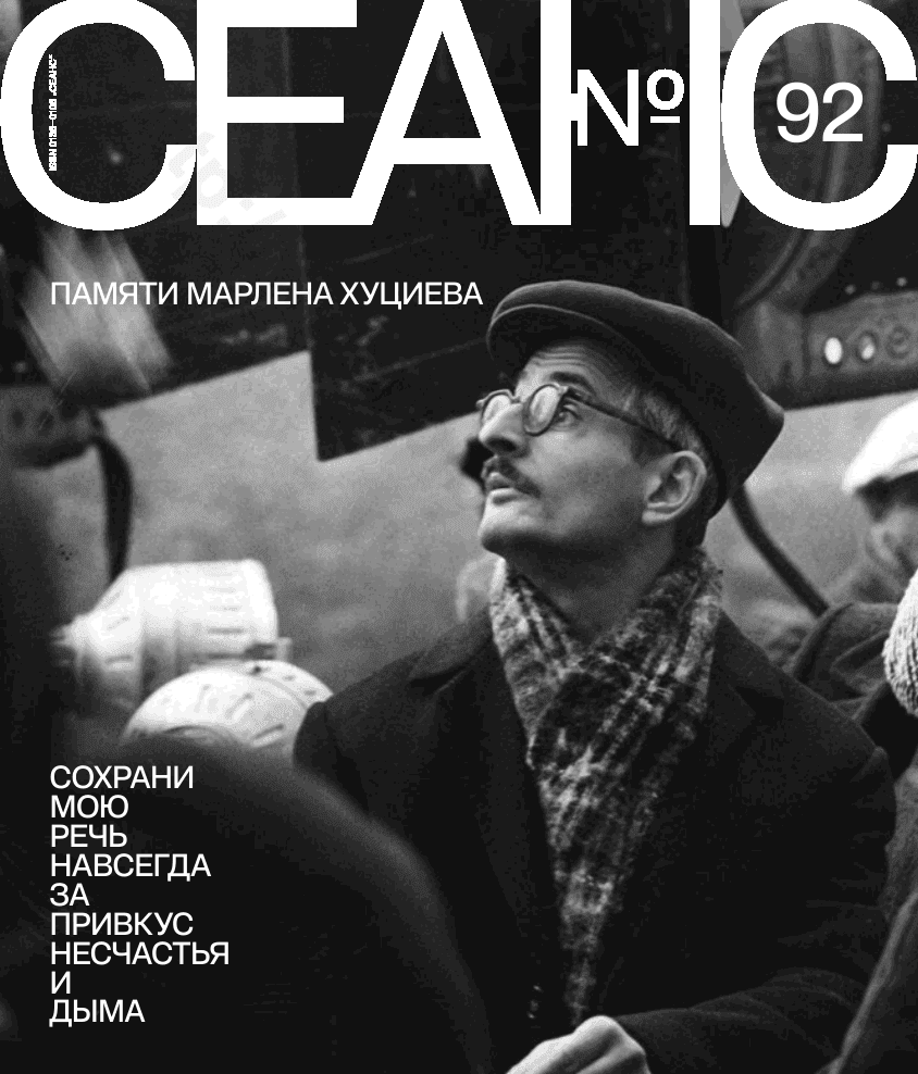 Сеанс. Памяти Марлена Хуциева. № 92
