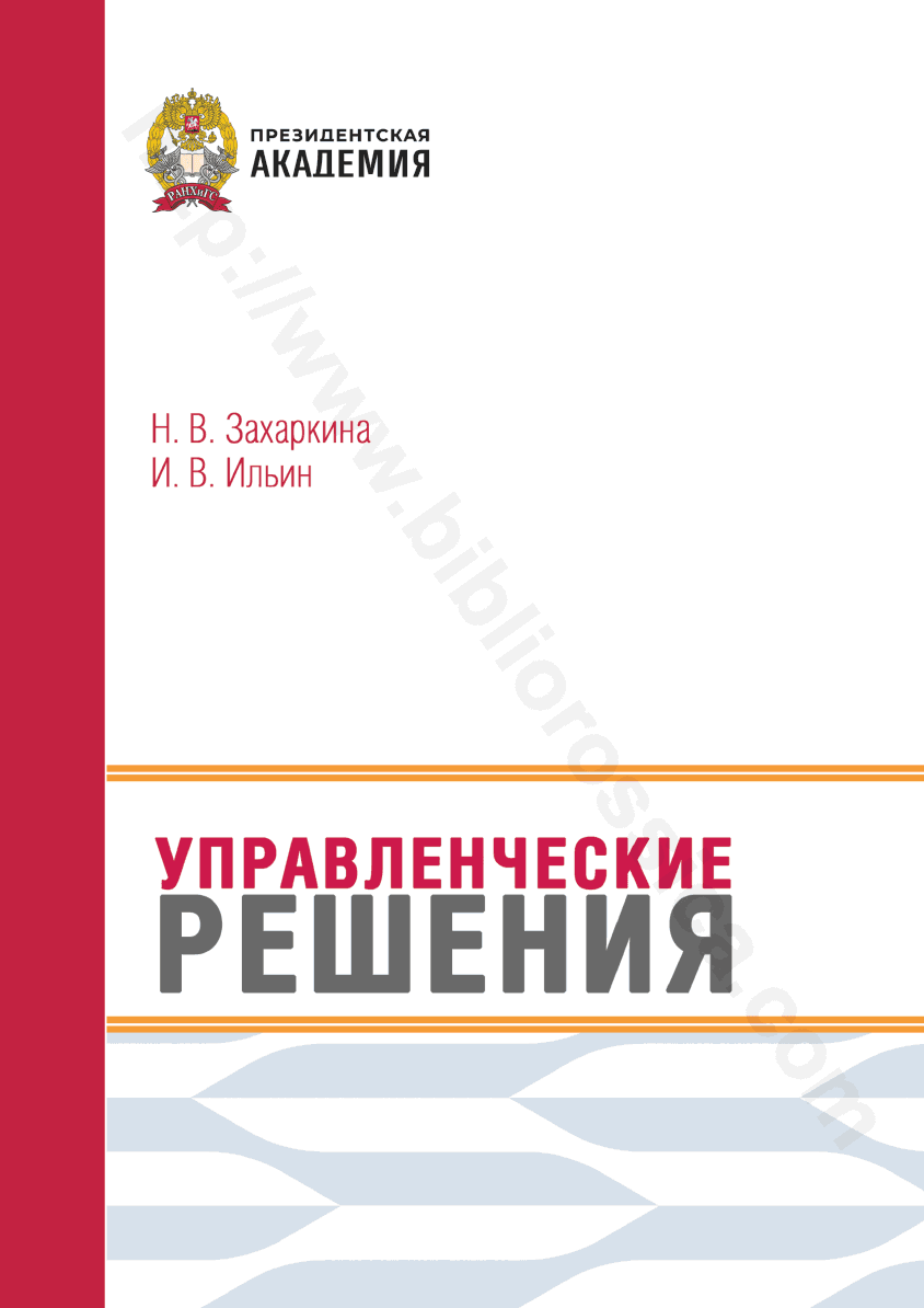 Управленческие решения. Практикум
