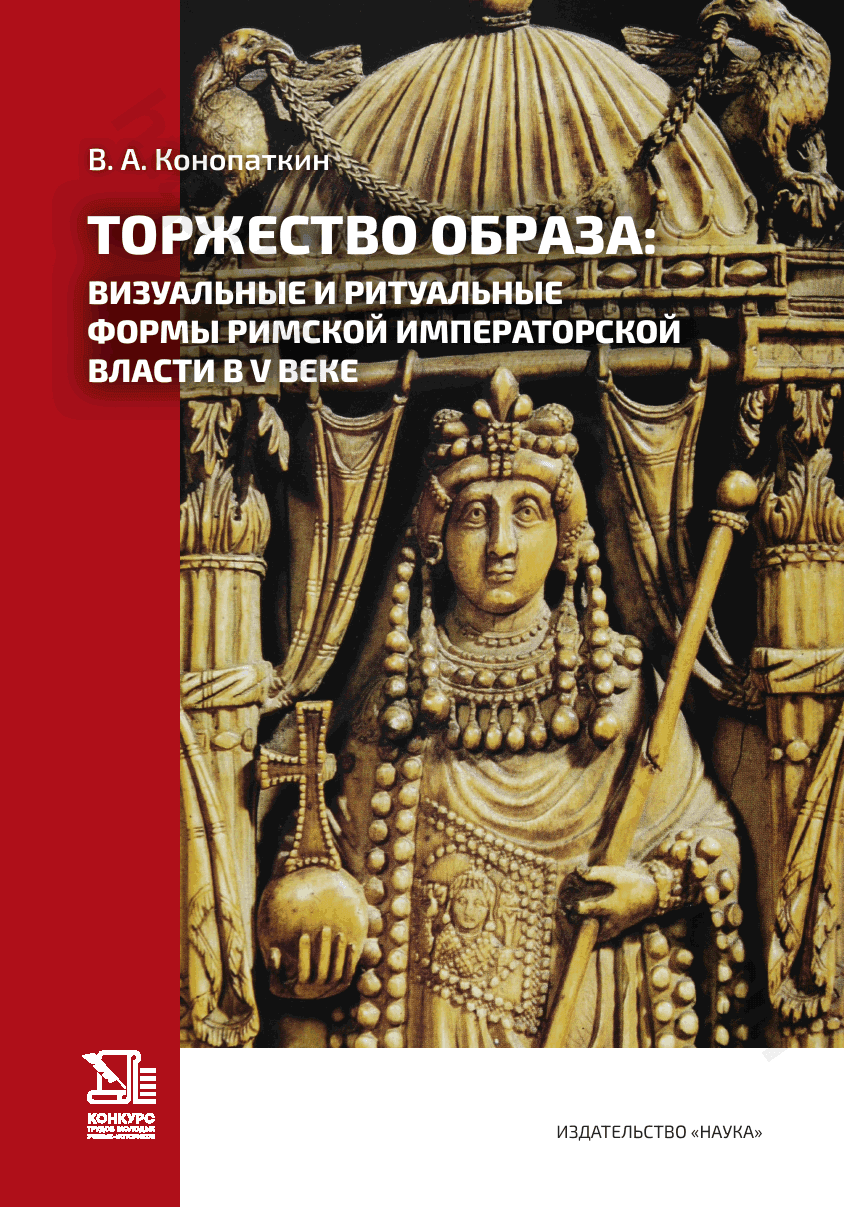 Торжество образа: визуальные и ритуальные формы римской императорской власти в V веке