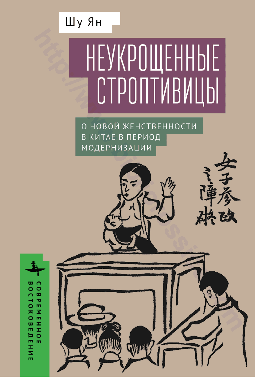 Неукрощенные строптивицы. О новой женственности в Китае в период модернизации