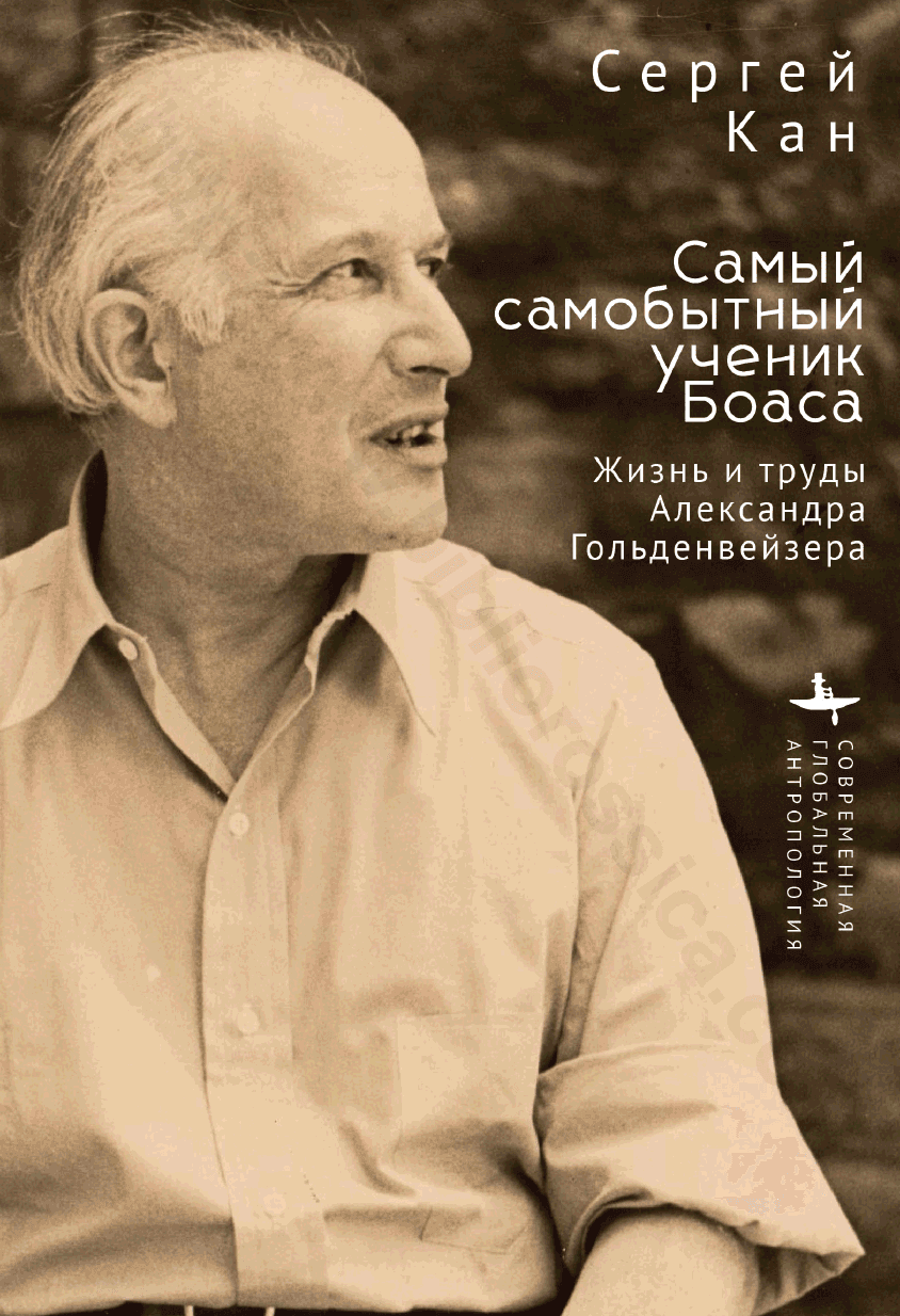 Самый самобытный ученик Боаса. Жизнь и труды Александра Гольденвейзера