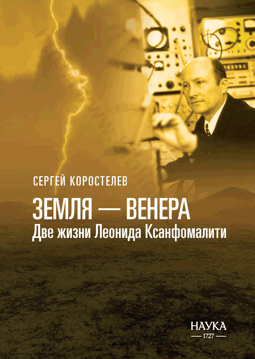 Земля — Венера. Две жизни Леонида Ксанфомалити