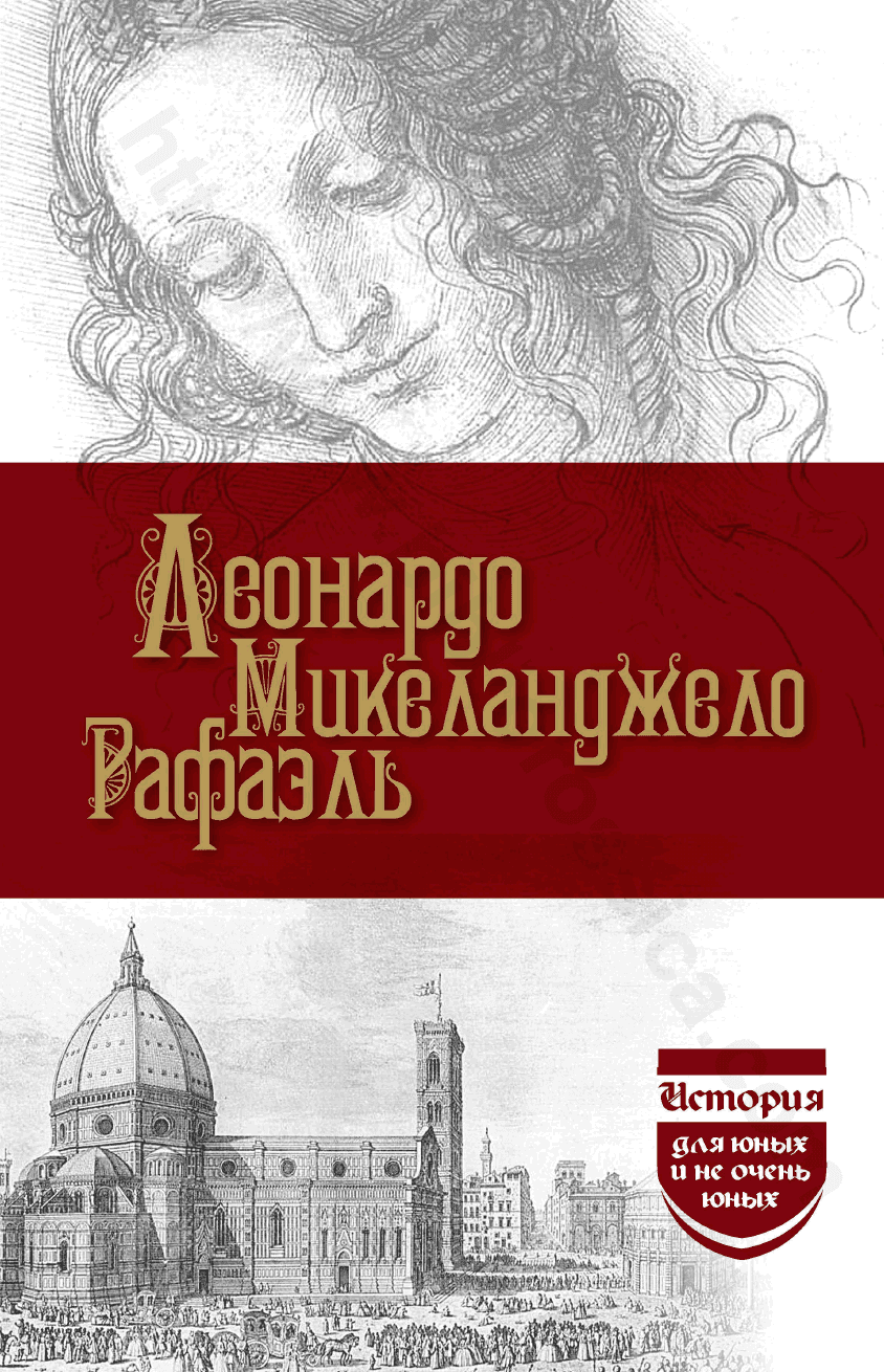 Леонардо да Винчи. Микеланджело. Рафаэль