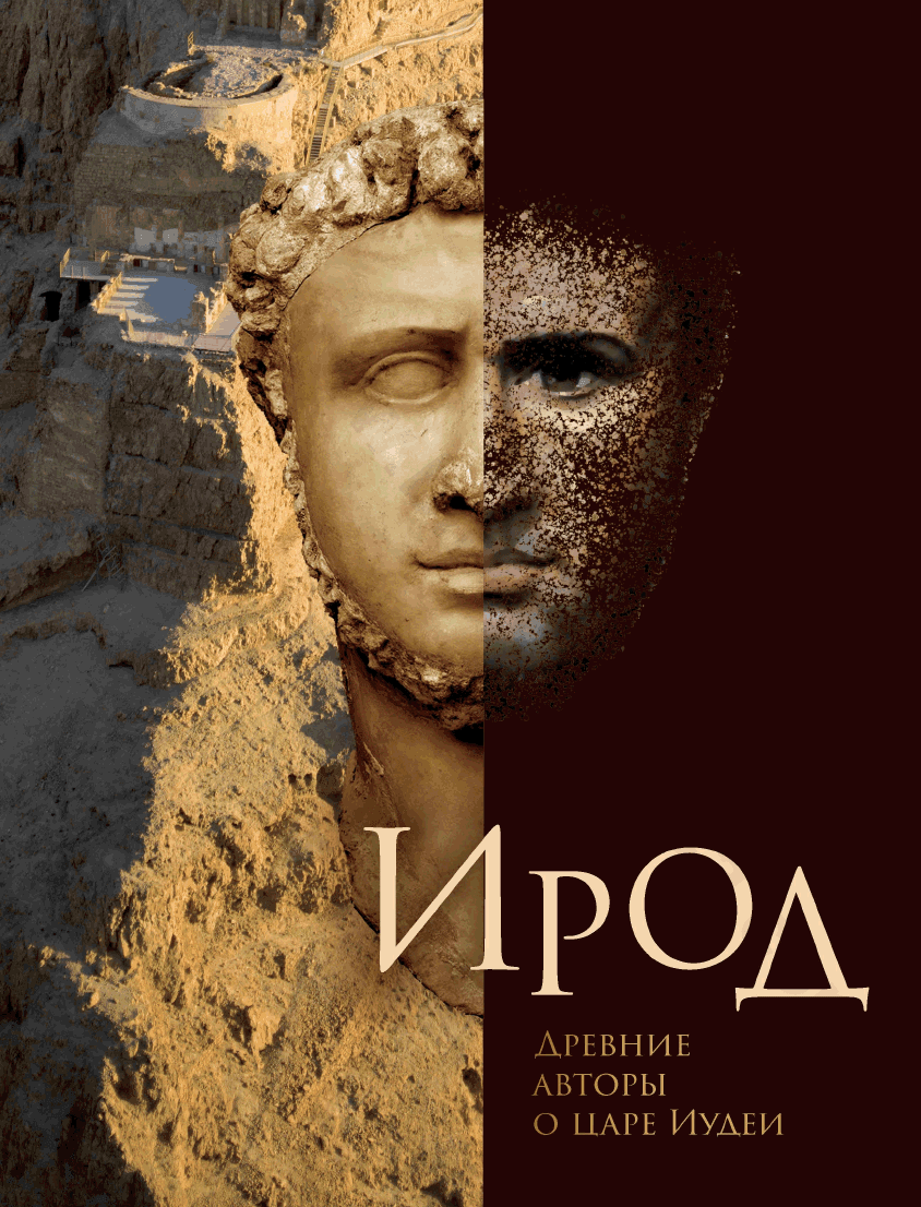 Ирод. Древние авторы о царе Иудеи