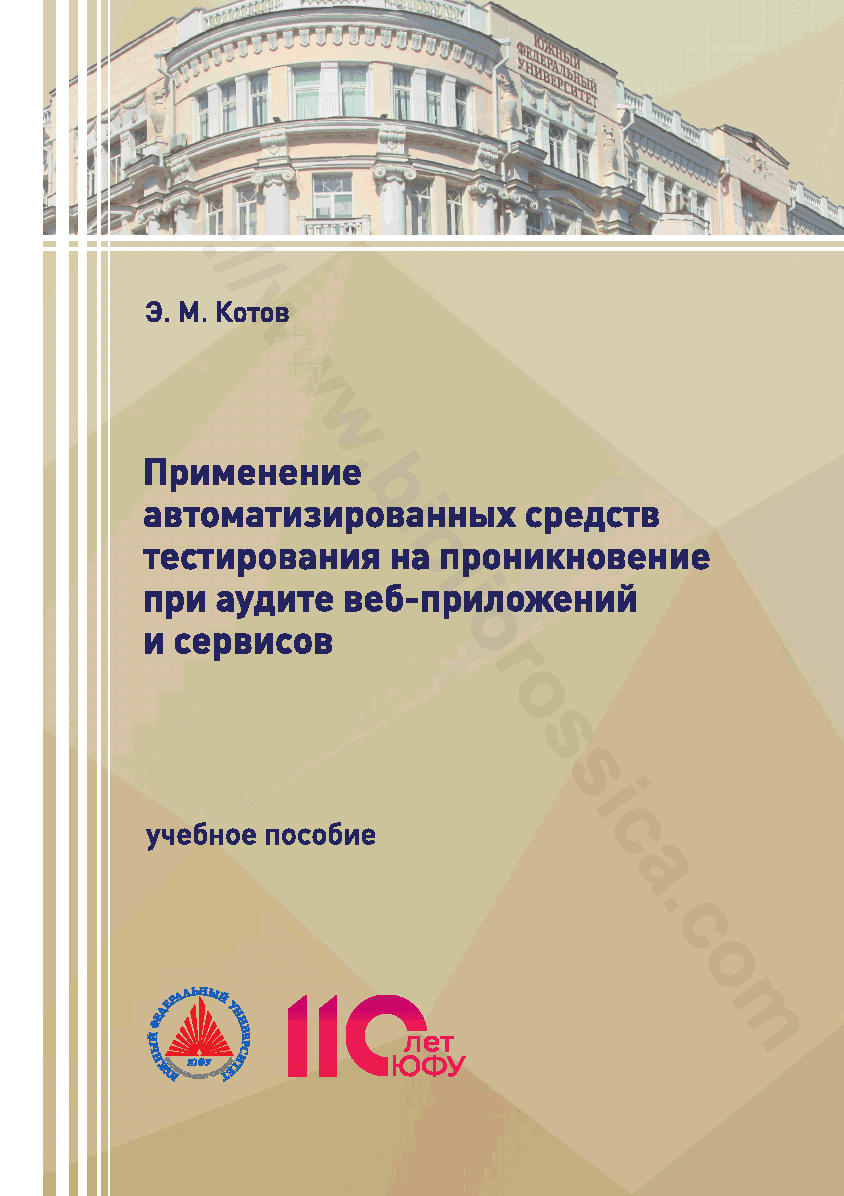Применение автоматизированных средств тестирования на проникновение при аудите веб-приложений и сервисов