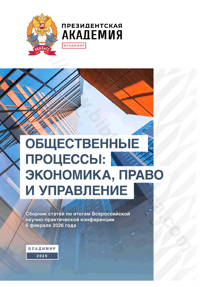 Общественные процессы: экономика, право и управление