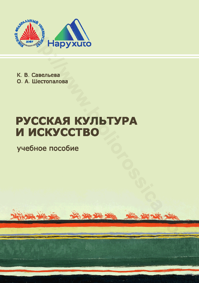 Русская культура и искусство