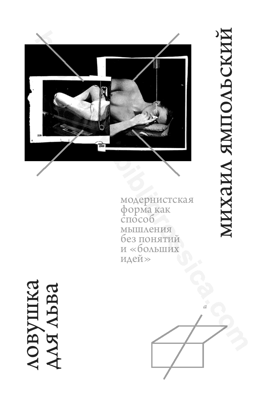 Ловушка для льва. Модернистская форма как способ мышления без понятий и «больших идей»