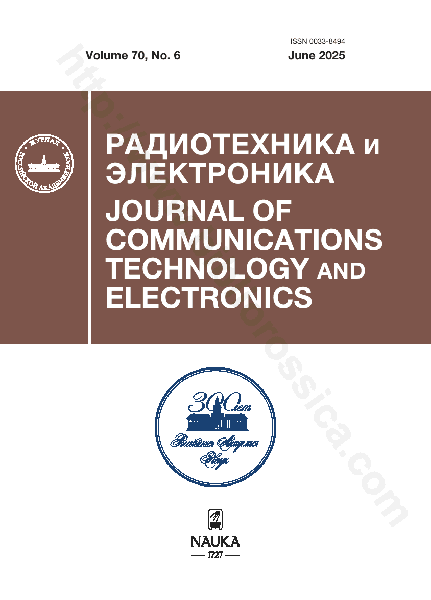 Journal of Communications Technology and Electronics. 2025, June, Volume 70, No. 6