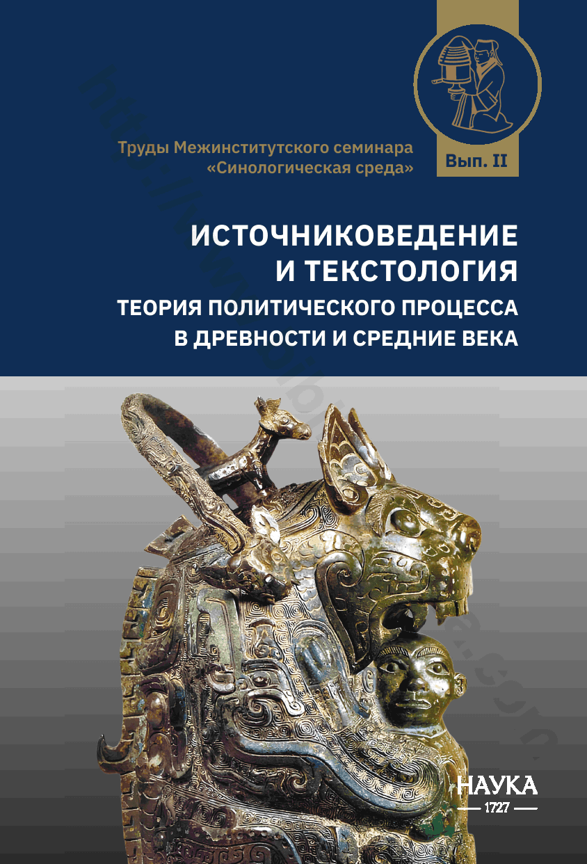 Источниковедение и текстология. Теория политического процесса в древности и средние века