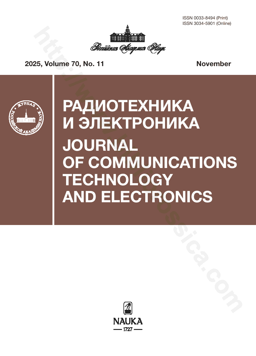 Journal of Communications Technology and Electronics. 2025, November, Volume 70, No. 11