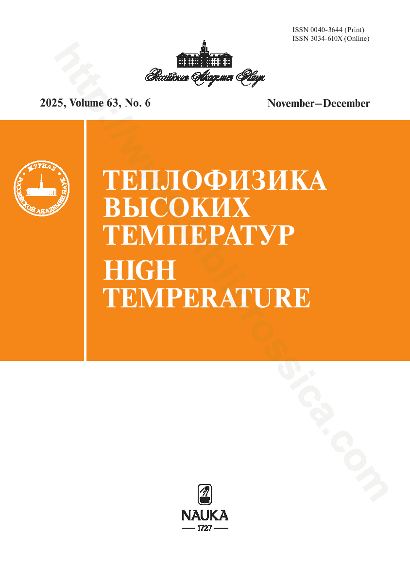 High Temperature. 2025, Volume 63, No. 6