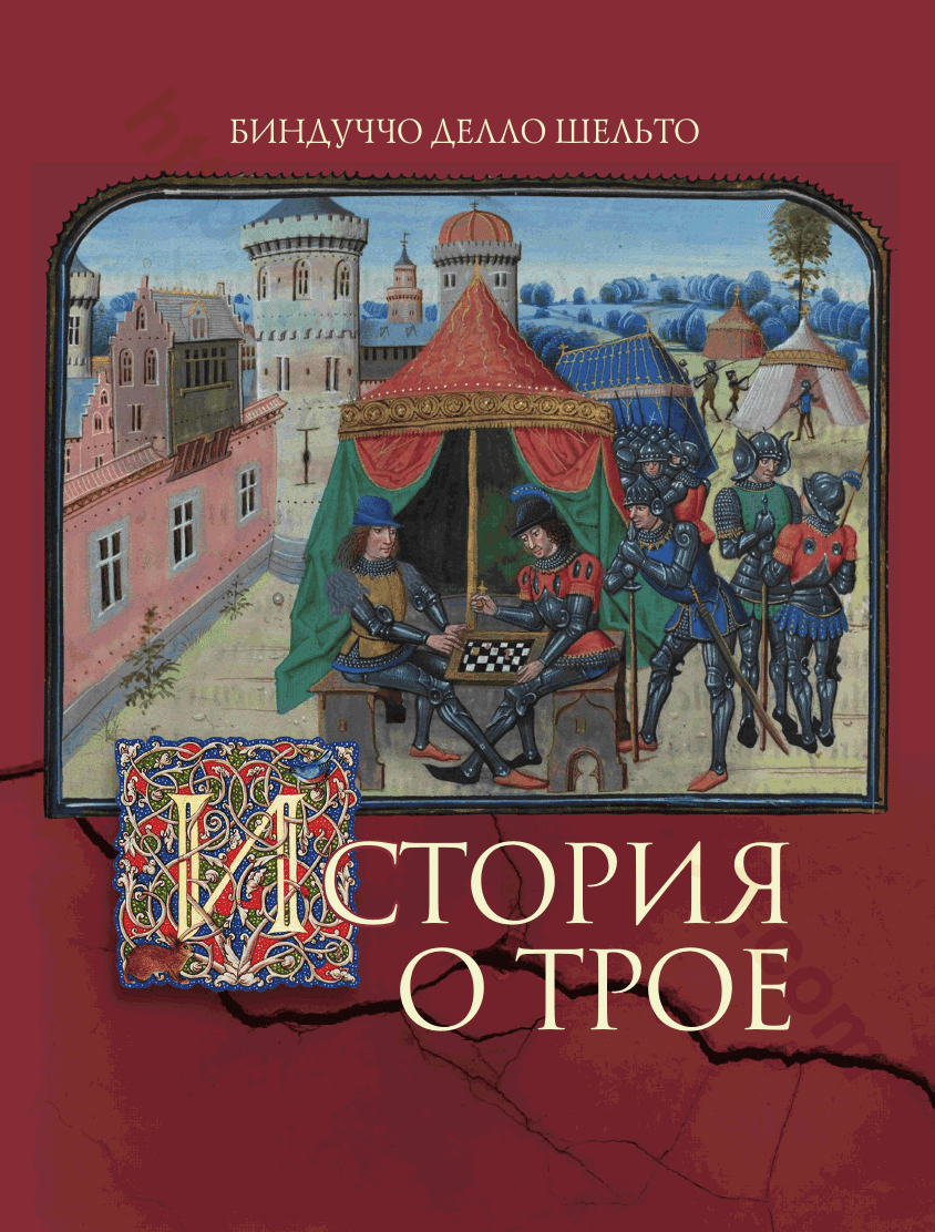История о Трое