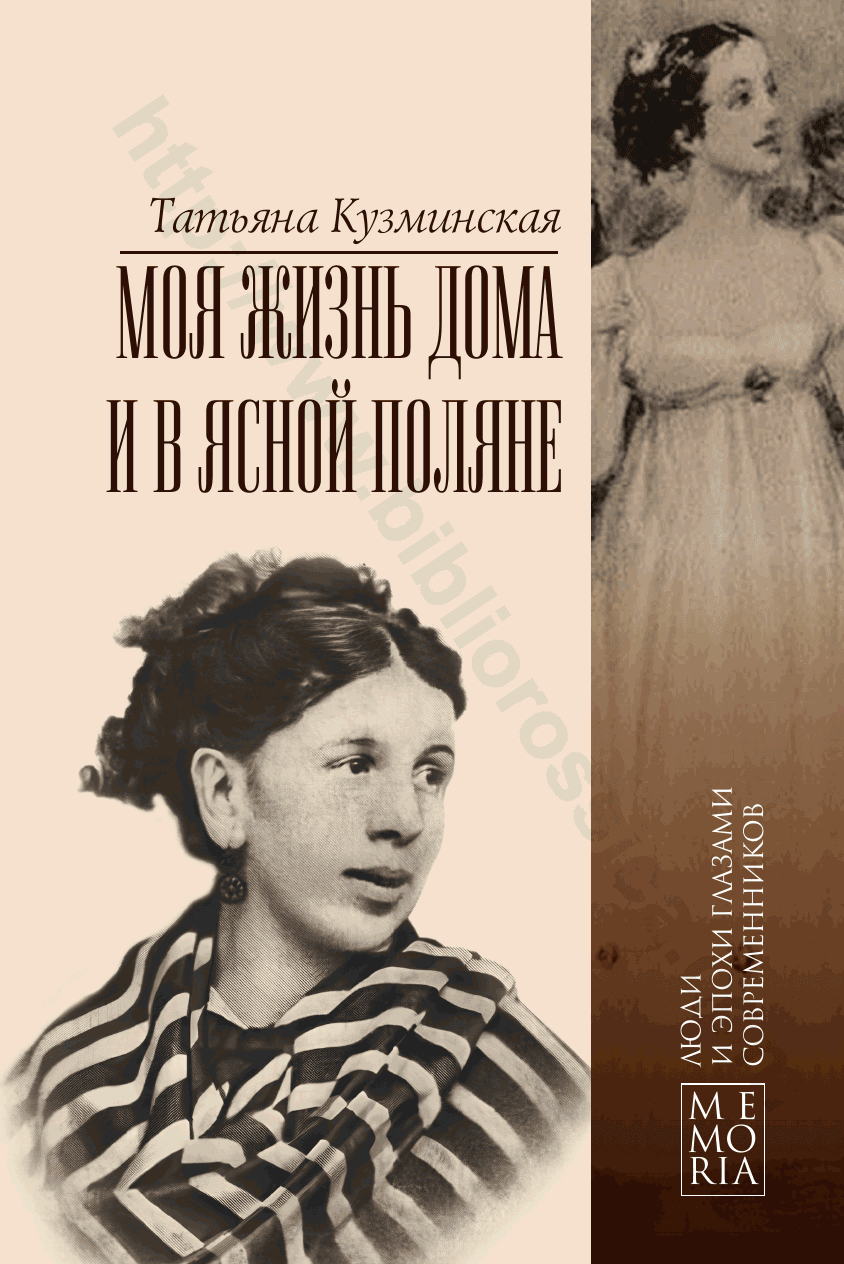 Моя жизнь дома и в Ясной Поляне